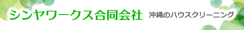 沖縄県うるま市・沖縄市・北谷町・読谷村・金武町・宜野座村のハウスクリーニング店シンヤワークス合同会社